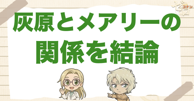 灰原とメアリーの関係を結論から解説