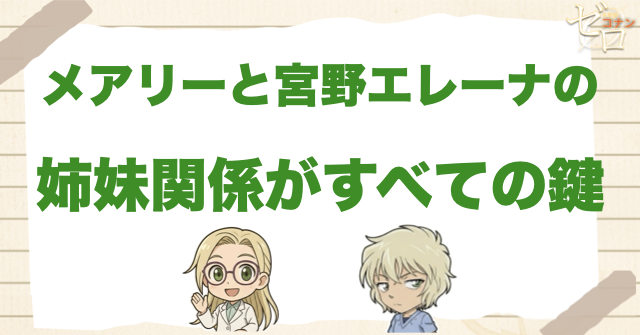 メアリーと宮野エレーナの姉妹関係がすべての鍵