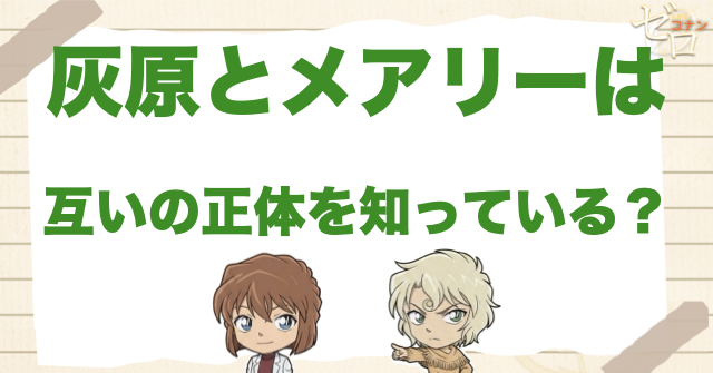 灰原とメアリーは互いの正体を知っている？