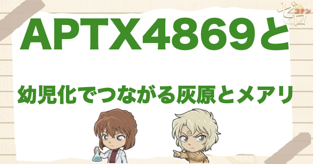 APTX4869と幼児化でつながる灰原とメアリー