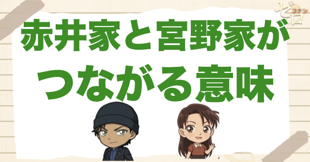 赤井家と宮野家がつながる意味