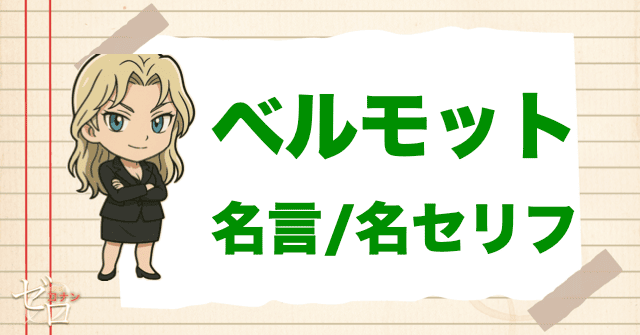 ベルモットの名言/名セリフやかっこいい言葉