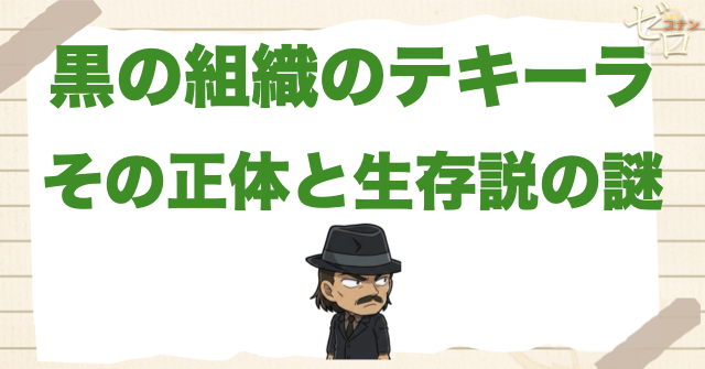 黒の組織の「テキーラ 」の正体とは？登場回や生きてる説を徹底検証