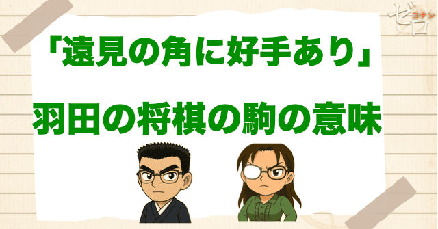 羽田浩司が「遠見の角に好手あり」の意味とは？ 若狭留美が将棋の駒を持つ理由