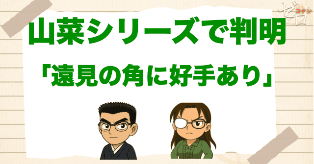 山菜採りシリーズで「遠見の角に好手あり」の復習