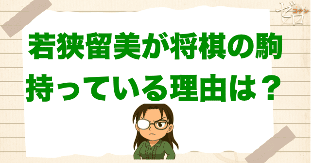今でも若狭留美が羽田浩司の「角行」を持っている理由