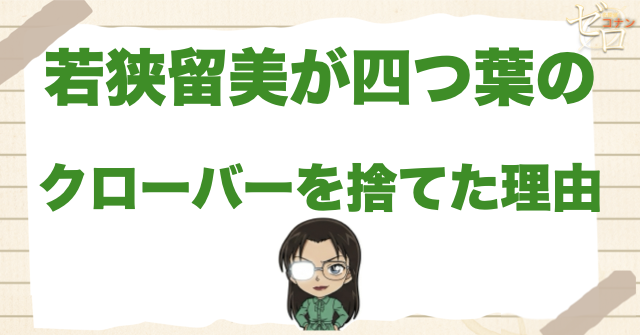 若狭留美が四つ葉のクローバーを捨てた理由