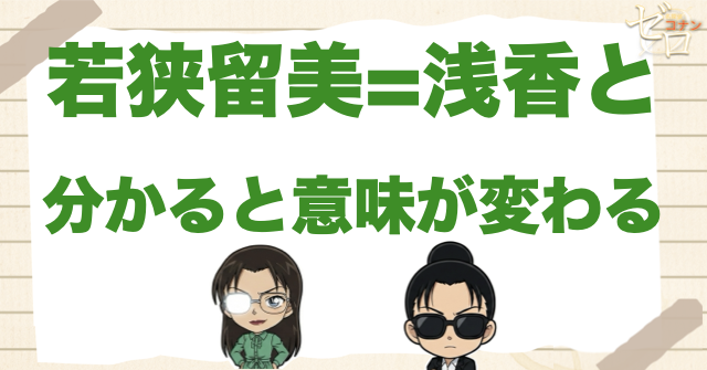 若狭留美＝浅香と分かると意味が変わる