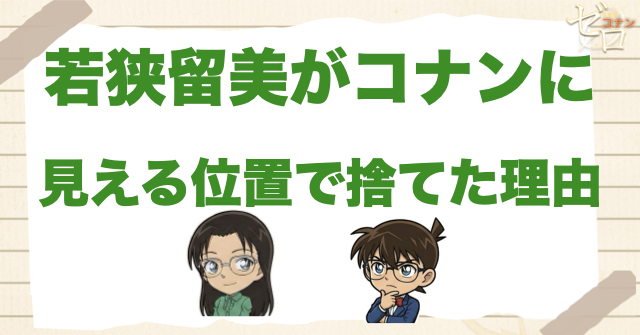 若狭留美がコナンに見える位置で捨てた理由
