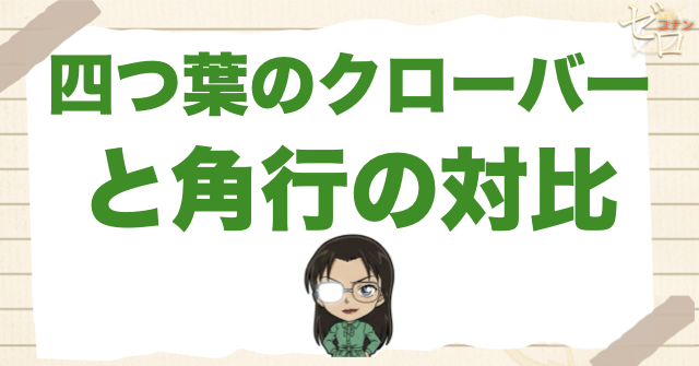 「四つ葉のクローバー」と「角行」の対比