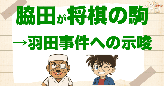 脇田兼則が急に「将棋の駒とか」と言い始める