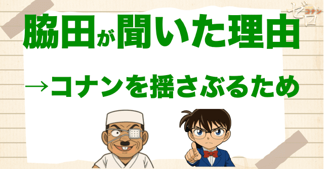 【ネタバレ注意】脇田がコナンに聞いた真意とは
