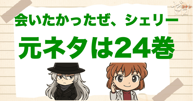 「会いたかったぜシェリー」の元ネタは何話？