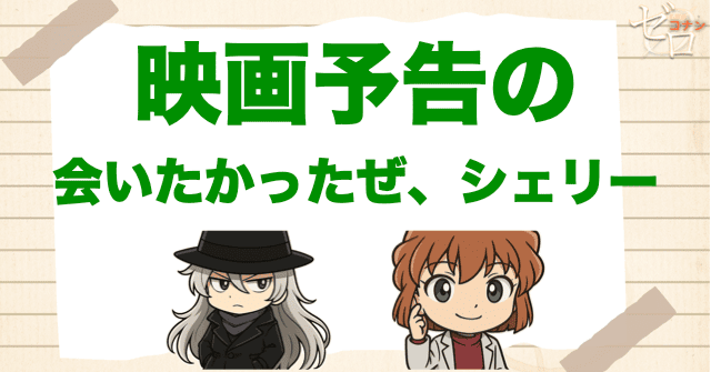 映画予告の「会いたかったぜシェリー」の意味とは