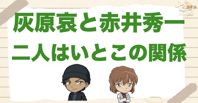 灰原哀と赤井秀一の関係はいとこ