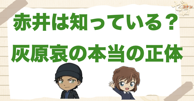 赤井秀一は灰原哀の正体を知っている？