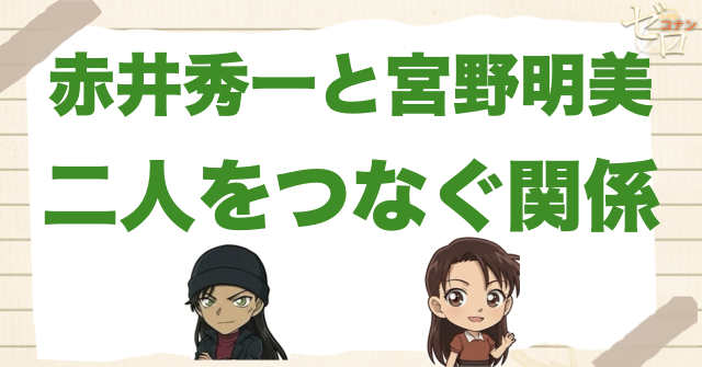 赤井秀一と宮野明美の関係
