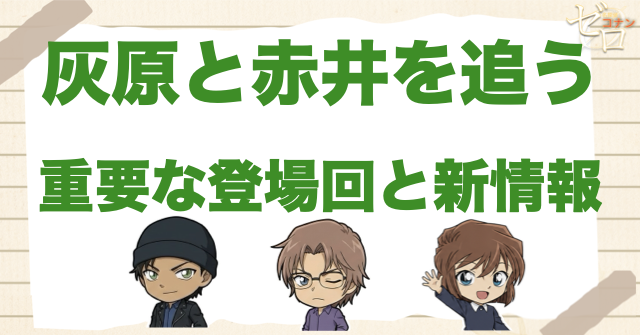 灰原哀と赤井秀一の重要回・最新情報