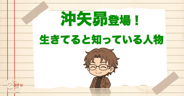 沖矢昴が登場後、赤井秀一が生きてると知っている人物