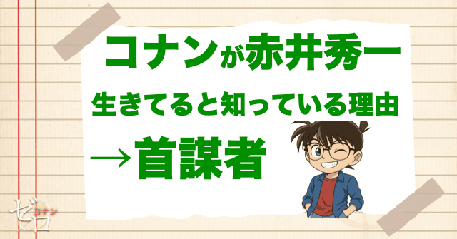コナンが赤井秀一が生きてると知っている理由