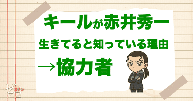 キールが赤井秀一が生きてると知っている理由