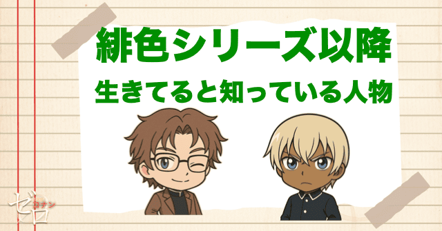 緋色シリーズ以降、赤井秀一が生きてると知っている人物