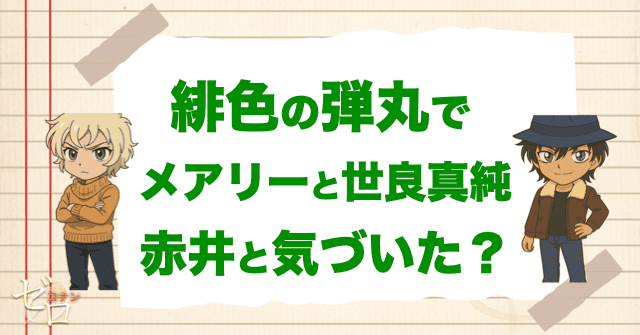 緋色の弾丸でメアリーと世良真純は赤井秀一に気づいた?
