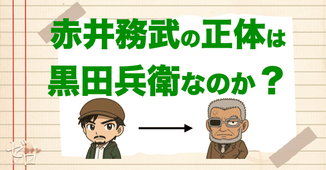 黒田兵衛の正体は赤井務武かを徹底解説