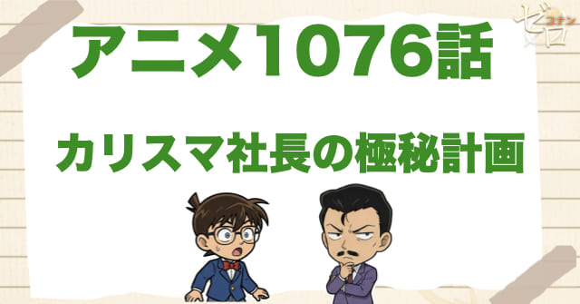 替え玉!?1076話「カリスマ社長の極秘計画」のネタバレ＆感想＆真犯人は誰？