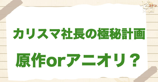 アニメ1076話「カリスマ社長の極秘計画」は何巻？原作で何話？