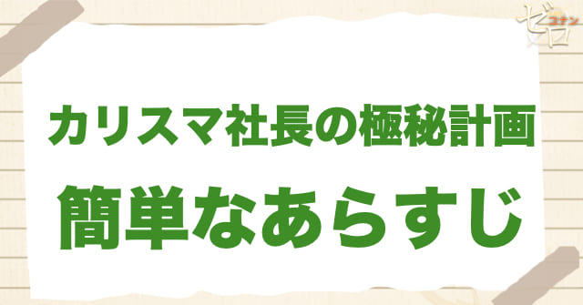 アニメ「カリスマ社長の極秘計画」の簡単なあらすじ