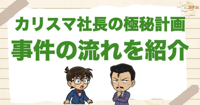 1076話：「カリスマ社長の極秘計画」のネタバレ＆事件の流れ