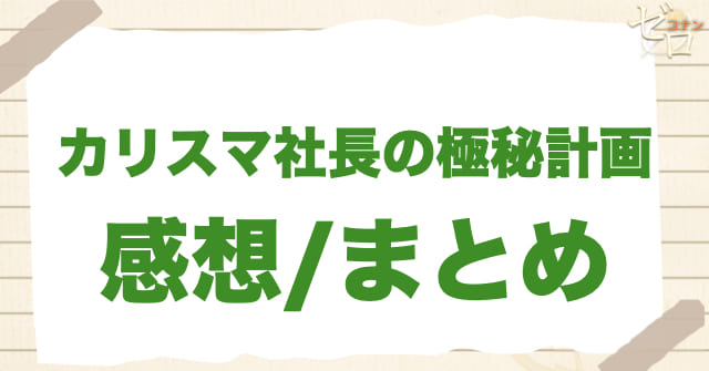 アニメ1076話「カリスマ社長の極秘計画」のまとめ/感想