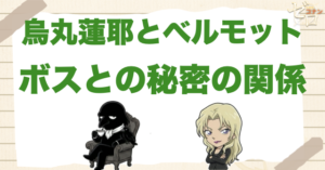 烏丸蓮耶(あの方)とベルモットの関係は？ボスの娘・妻説と「ボスの…」の秘密を考察