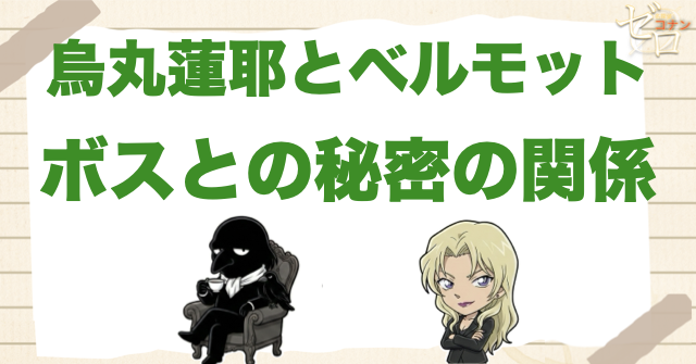 烏丸蓮耶(あの方)とベルモットの関係は？ボスの娘・妻説と「ボスの…」の秘密を考察