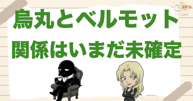 烏丸蓮耶とベルモットの関係は未確定！現在分かっている結論