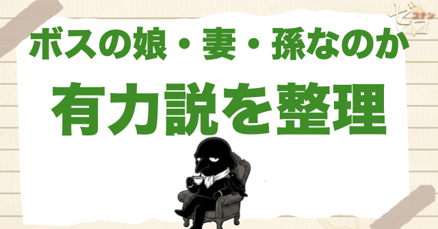 ベルモットは烏丸蓮耶の娘・妻・孫？有力説を整理