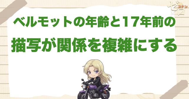 ベルモットの年齢と17年前の描写が関係を複雑にする