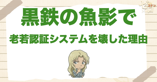黒鉄の魚影で老若認証システムを壊した理由
