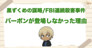 黒ずくめの謀略/FBI連続殺害事件でバーボン(安室)が登場しなかった理由とは？