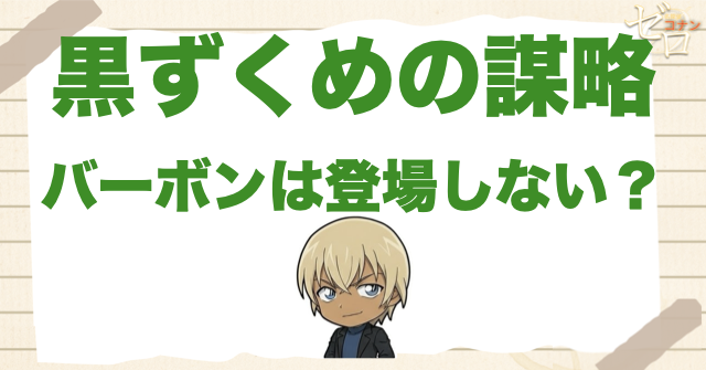 黒ずくめの謀略でバーボンは登場しない？まず結論