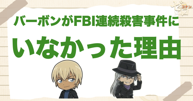 バーボンがFBI連続殺害事件にいなかった理由