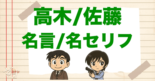 高木＆佐藤の名言＆名セリフ