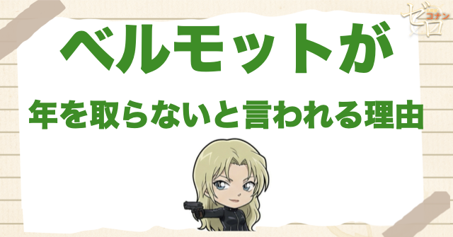 ベルモットが年を取らないと言われる理由