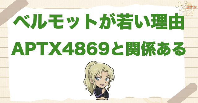 ベルモットが若い理由はAPTX4869と関係ある？