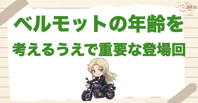 ベルモットの年齢を考えるうえで重要な登場回
