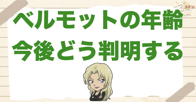 ベルモットの年齢は今後どう判明する？