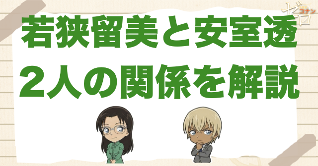 若狭留美と安室透(バーボン)の関係を解説！戦いで気絶させた理由やどっちが強い？