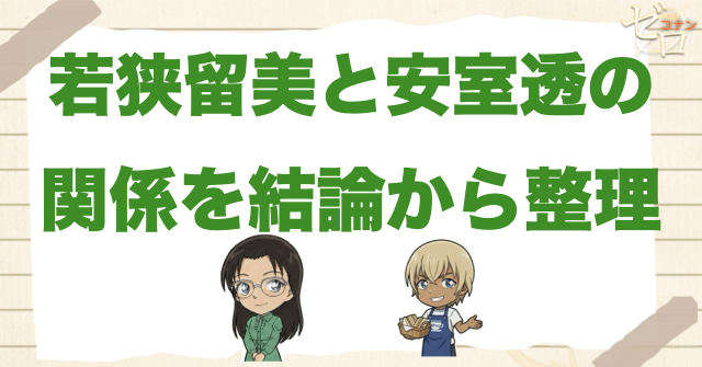 若狭留美と安室透の関係を結論から整理