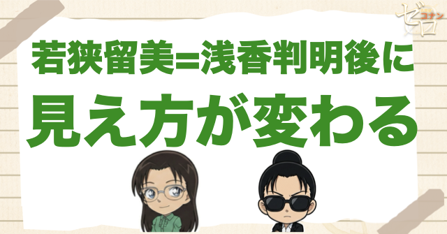 若狭留美=浅香判明後に見え方が変わる